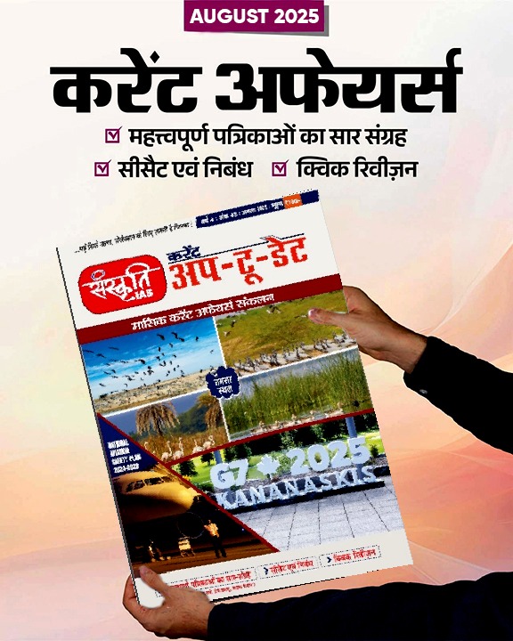 Sanskriti IAS Current Affairs Magazine