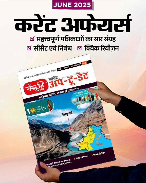 Sanskriti IAS Current Affairs Magazine