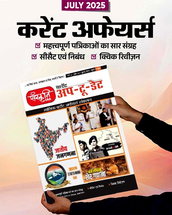 Sanskriti IAS Current Affairs Magazine