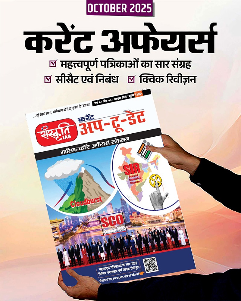 Sanskriti IAS Current Affairs Magazine