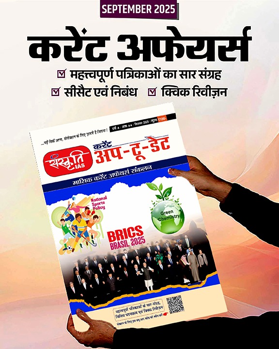 Sanskriti IAS Current Affairs Magazine