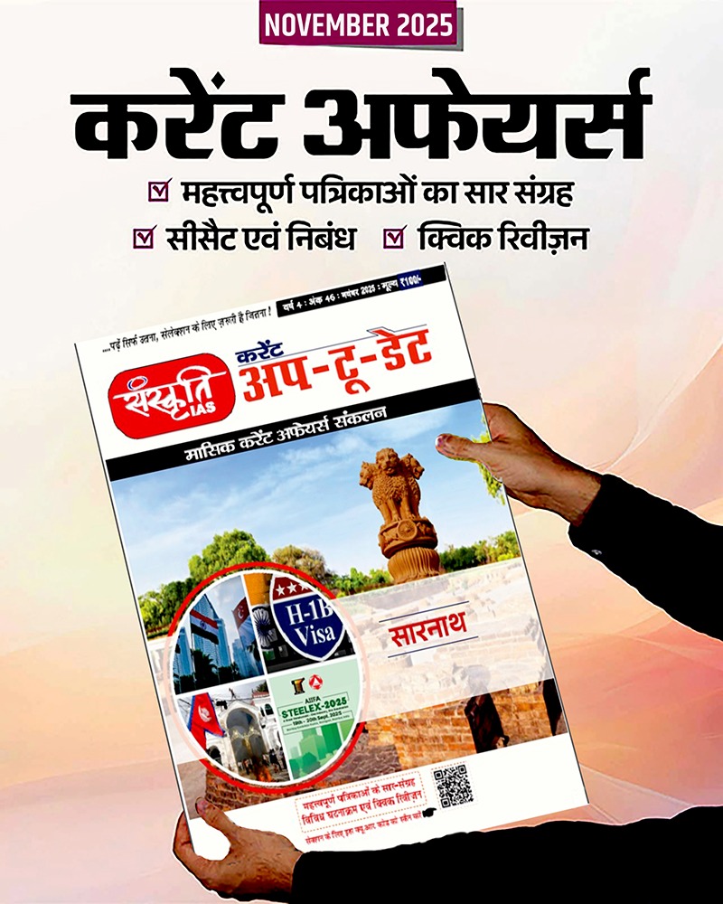 Sanskriti IAS Current Affairs Magazine
